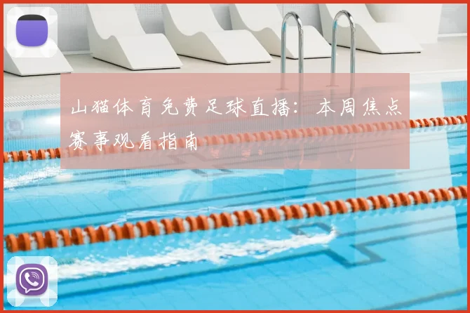 山猫体育免费足球直播：本周焦点赛事观看指南