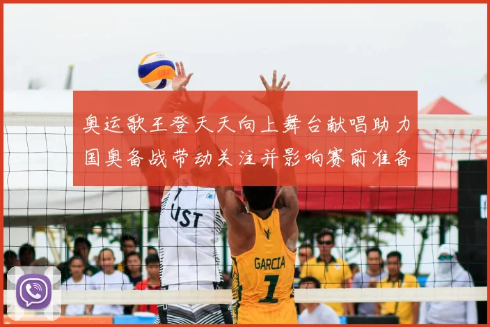 奥运歌王登天天向上舞台献唱助力国奥备战带动关注并影响赛前准备