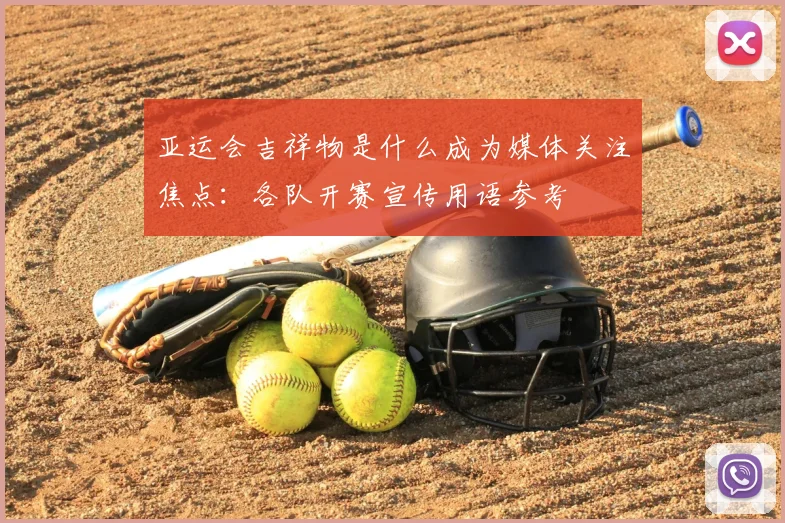 亚运会吉祥物是什么成为媒体关注焦点：各队开赛宣传用语参考