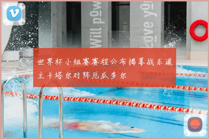 世界杯小组赛赛程公布揭幕战东道主卡塔尔对阵厄瓜多尔