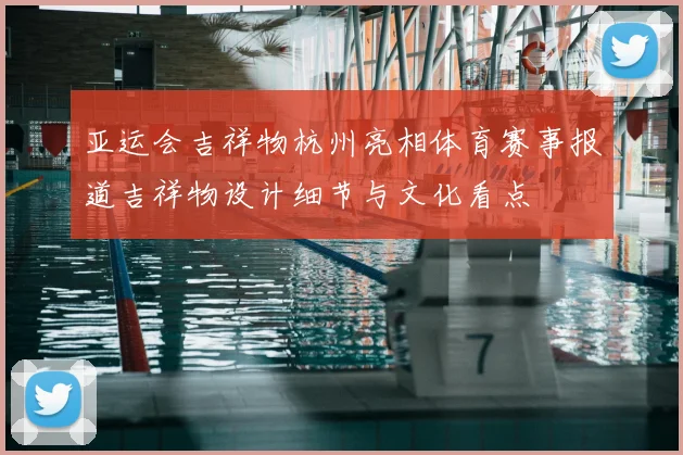 亚运会吉祥物杭州亮相体育赛事报道吉祥物设计细节与文化看点
