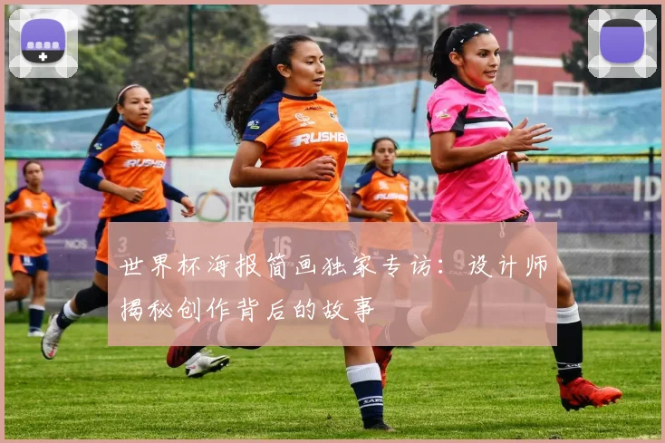 世界杯海报简画独家专访:设计师揭秘创作背后的故事