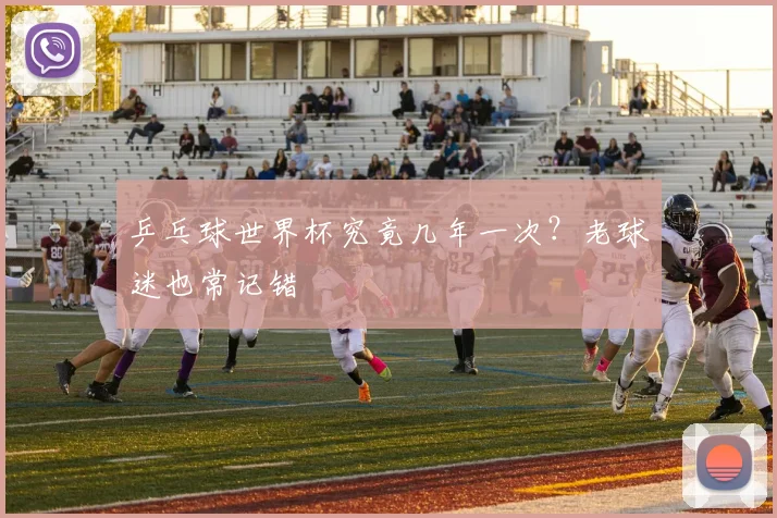 乒乓球世界杯究竟几年一次？老球迷也常记错