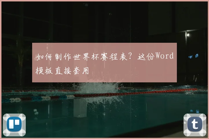 如何制作世界杯赛程表？这份Word模板直接套用