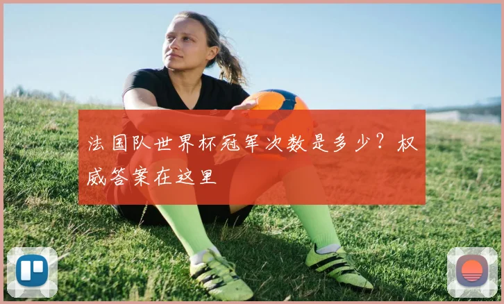 法国队世界杯冠军次数是多少？权威答案在这里