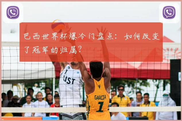 巴西世界杯爆冷门盘点：如何改变了冠军的归属？