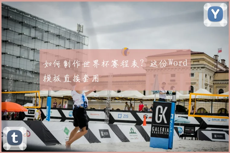 如何制作世界杯赛程表？这份Word模板直接套用